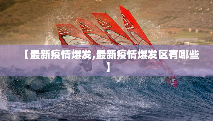 【最新疫情爆发,最新疫情爆发区有哪些】