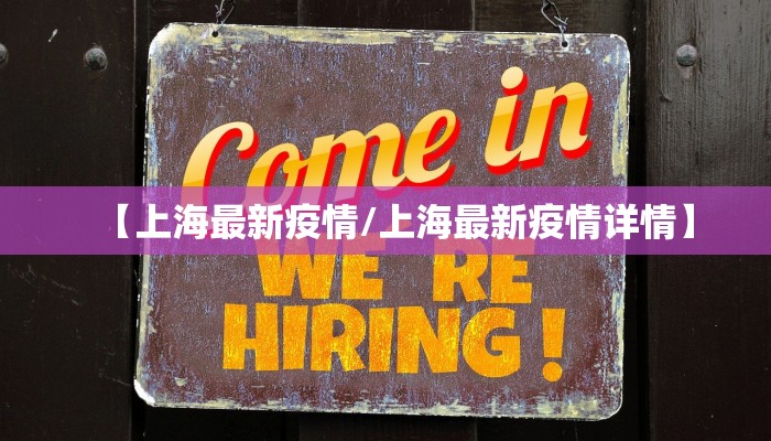 【上海最新疫情/上海最新疫情详情】