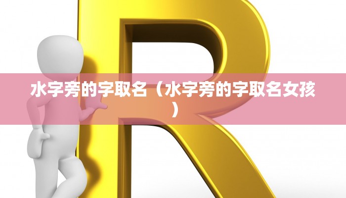 水字旁的字取名（水字旁的字取名女孩）
