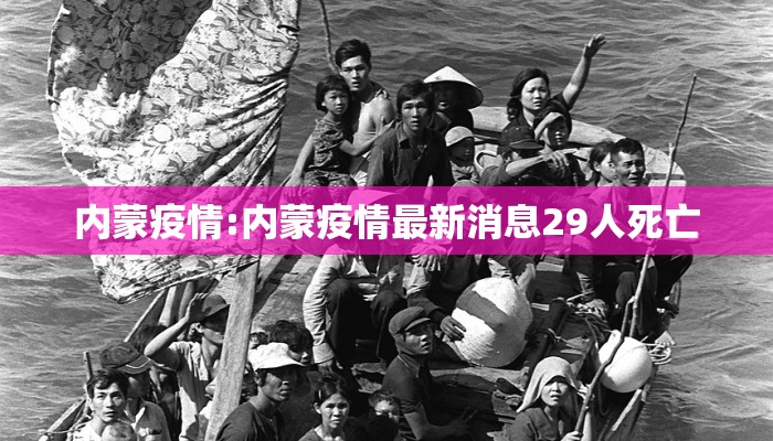 内蒙疫情:内蒙疫情最新消息29人死亡