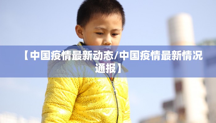 【中国疫情最新动态/中国疫情最新情况通报】