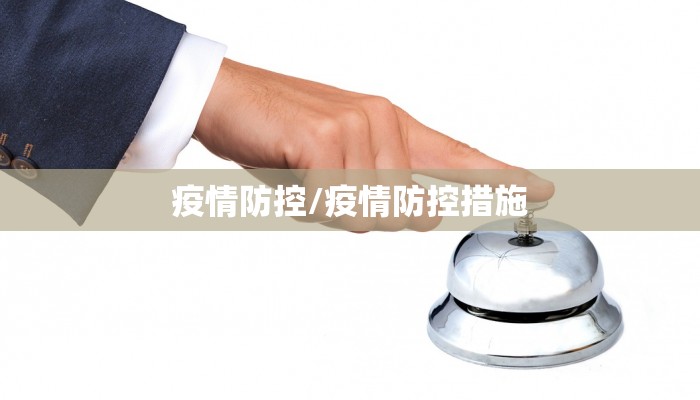疫情防控/疫情防控措施