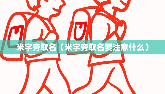 米字旁取名(米字旁取名要注意什么)