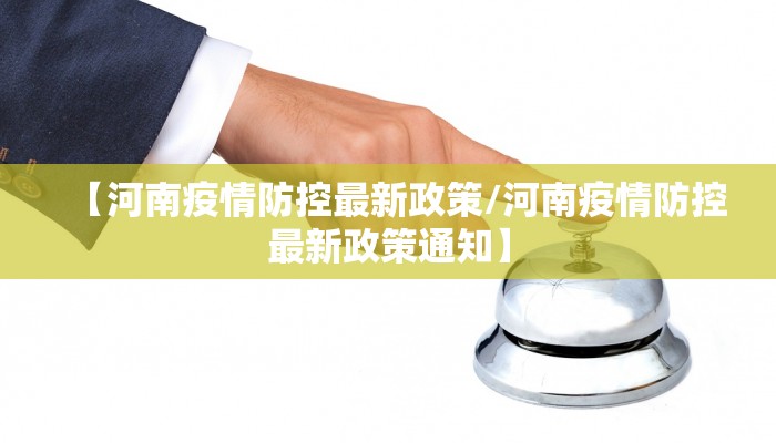 【河南疫情防控最新政策/河南疫情防控最新政策通知】