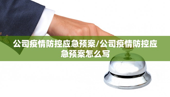 公司疫情防控应急预案/公司疫情防控应急预案怎么写