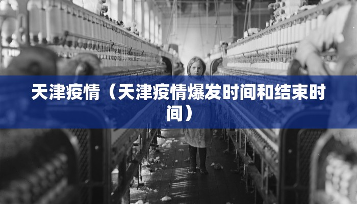 天津疫情（天津疫情爆发时间和结束时间）