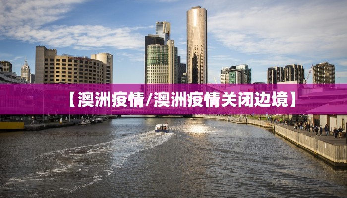 【澳洲疫情/澳洲疫情关闭边境】