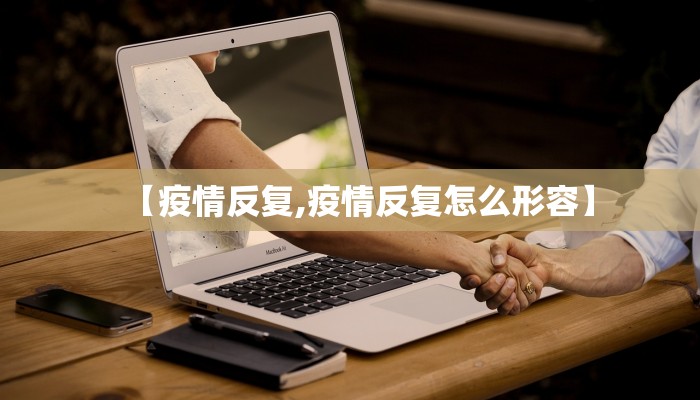 【疫情反复,疫情反复怎么形容】