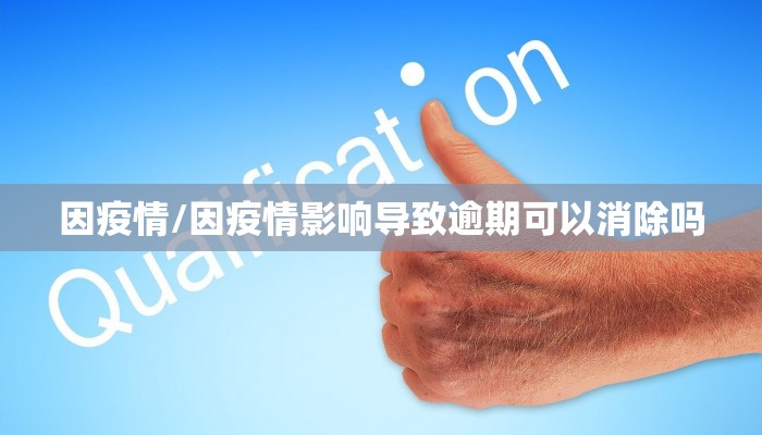 因疫情/因疫情影响导致逾期可以消除吗