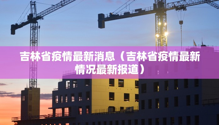 河南安阳疫情/河南 安阳疫情