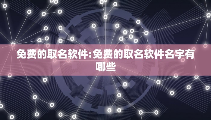 免费的取名软件:免费的取名软件名字有哪些