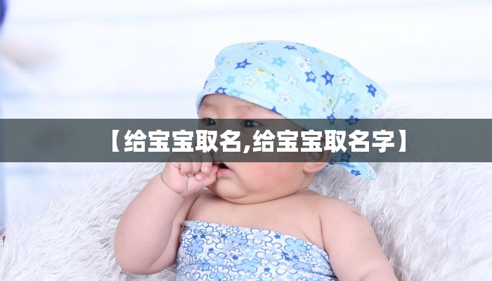 【给宝宝取名,给宝宝取名字】