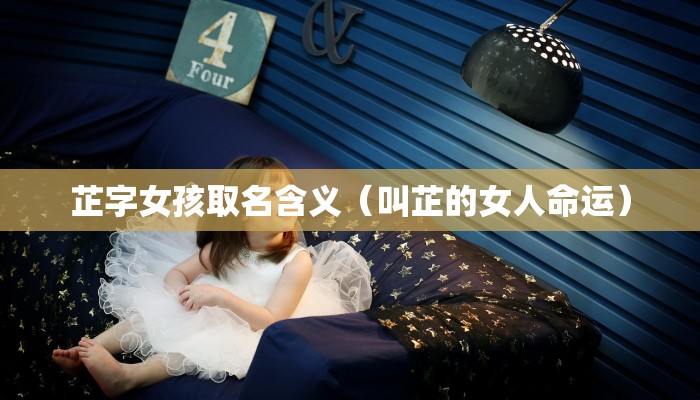 芷字女孩取名含义（叫芷的女人命运）