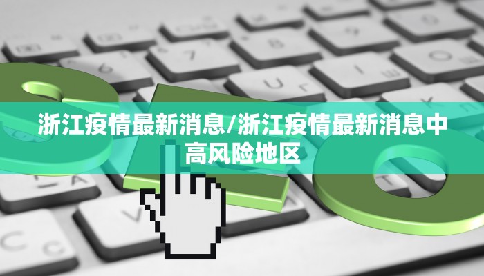 广东疫情/广东疫情最新情况