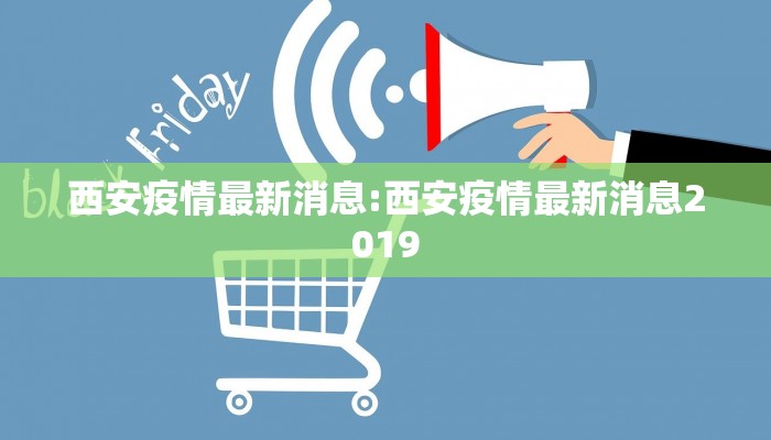 西安疫情最新消息:西安疫情最新消息2019