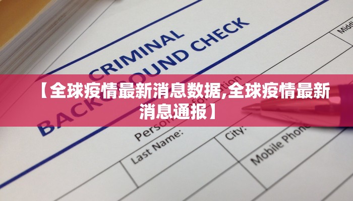 【全球疫情最新消息数据,全球疫情最新消息通报】