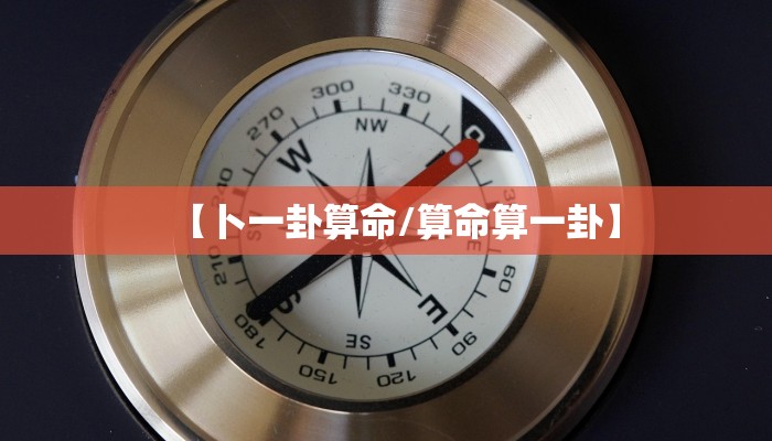 怎么给自己算命/怎么给自己算命凶吉凶