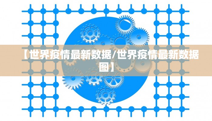 【世界疫情最新数据/世界疫情最新数据图】