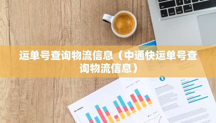 运单号查询物流信息(中通快运单号查询物流信息)
