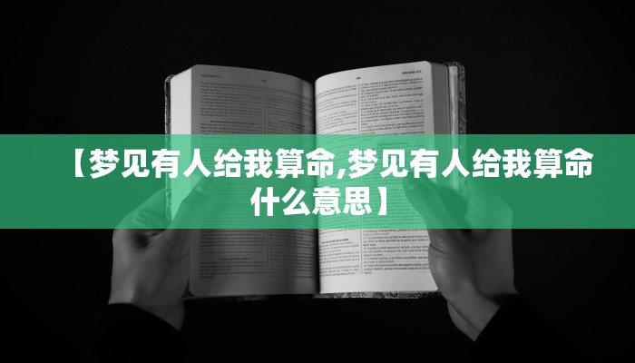 详细阅读:【梦见有人给我算命,梦见有人给我算命什么意思】 【梦见有人给我算命,梦见有人给我算命什么意思】