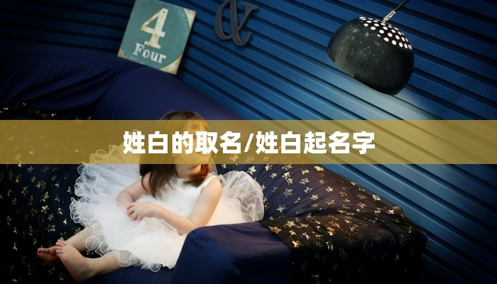姓白的取名/姓白起名字