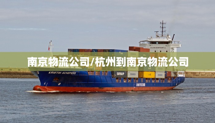 详细阅读:南京物流公司/杭州到南京物流公司 南京物流公司/杭州到南京物流公司