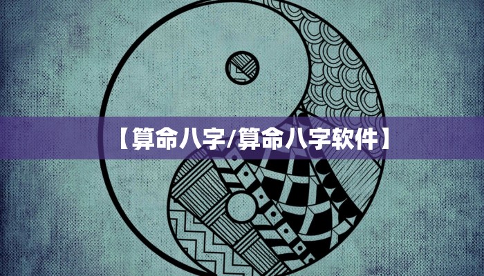 详细阅读:【算命八字/算命八字软件】 【算命八字/算命八字软件】
