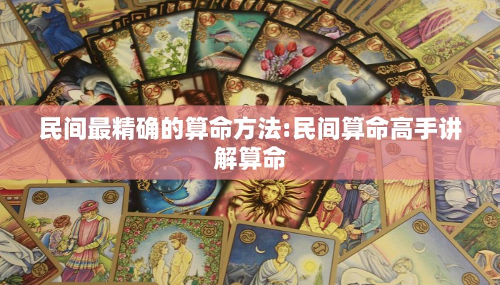 民间最精确的算命方法:民间算命高手讲解算命