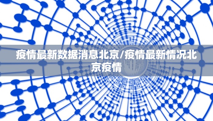 详细阅读:疫情最新数据消息北京/疫情最新情况北京疫情 疫情最新数据消息北京/疫情最新情况北京疫情
