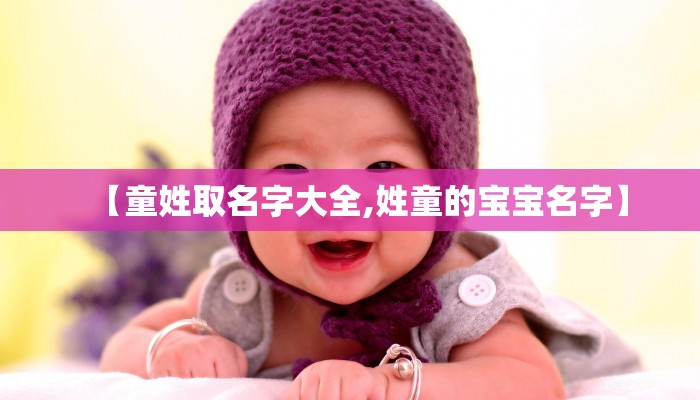 【童姓取名字大全,姓童的宝宝名字】