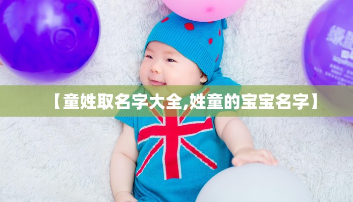 【童姓取名字大全,姓童的宝宝名字】