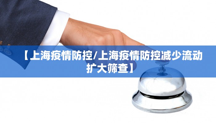 【上海疫情防控/上海疫情防控减少流动 扩大筛查】