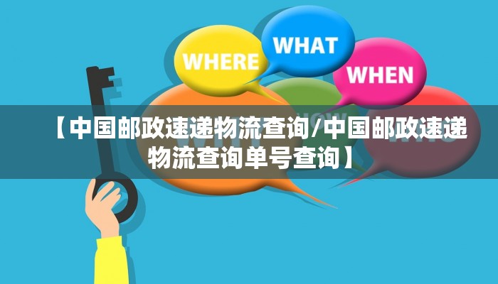 【中国邮政速递物流查询/中国邮政速递物流查询单号查询】