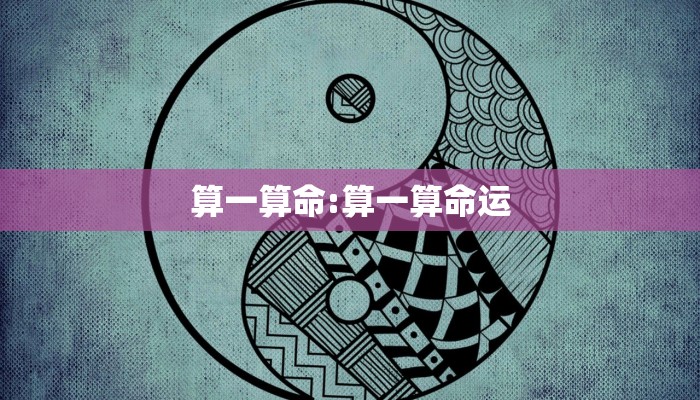 算一算命:算一算命运
