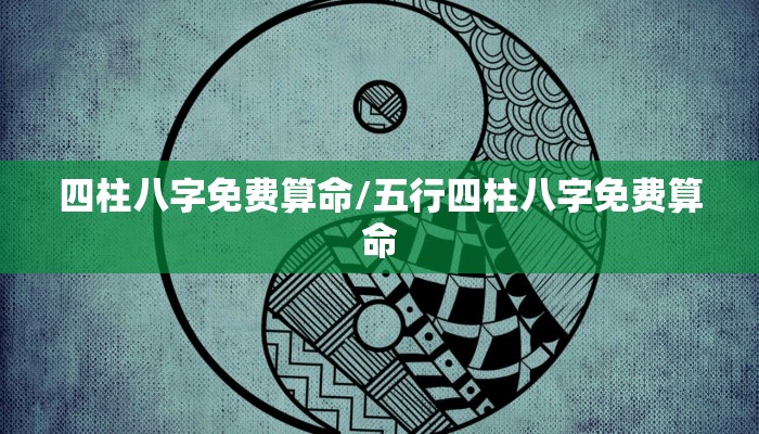 四柱八字免费算命/五行四柱八字免费算命