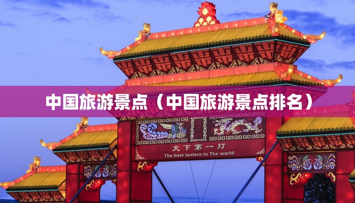 中国旅游景点（中国旅游景点排名）