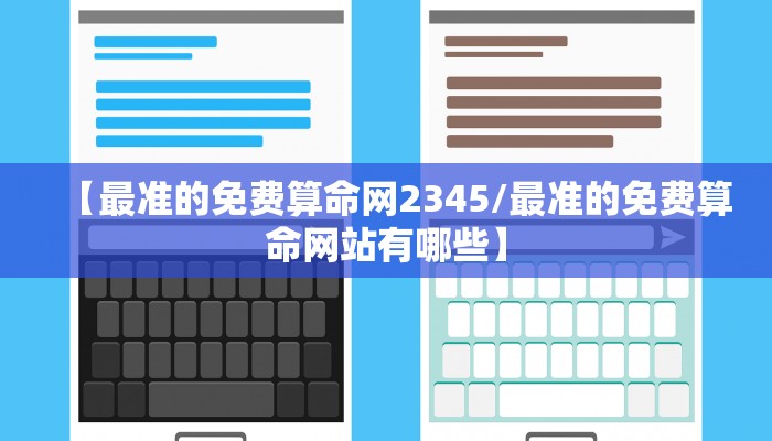 【最准的免费算命网2345/最准的免费算命网站有哪些】
