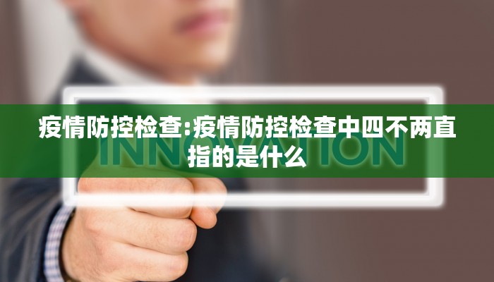 疫情防控检查:疫情防控检查中四不两直指的是什么