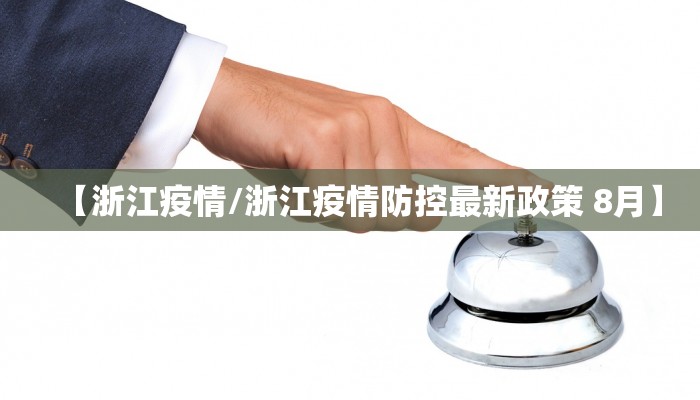 【浙江疫情/浙江疫情防控最新政策 8月】