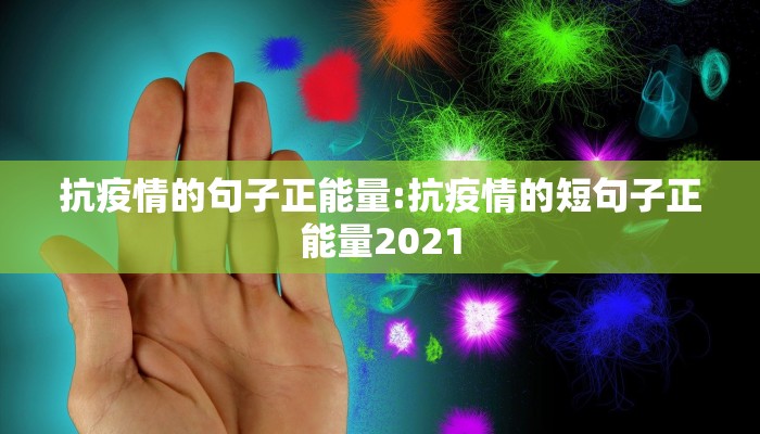 抗疫情的句子正能量:抗疫情的短句子正能量2021