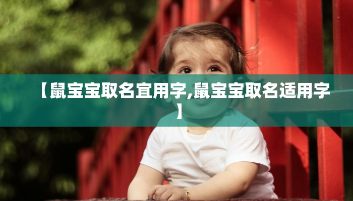 【鼠宝宝取名宜用字,鼠宝宝取名适用字】