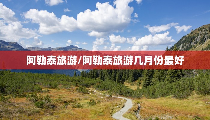 阿勒泰旅游/阿勒泰旅游几月份最好