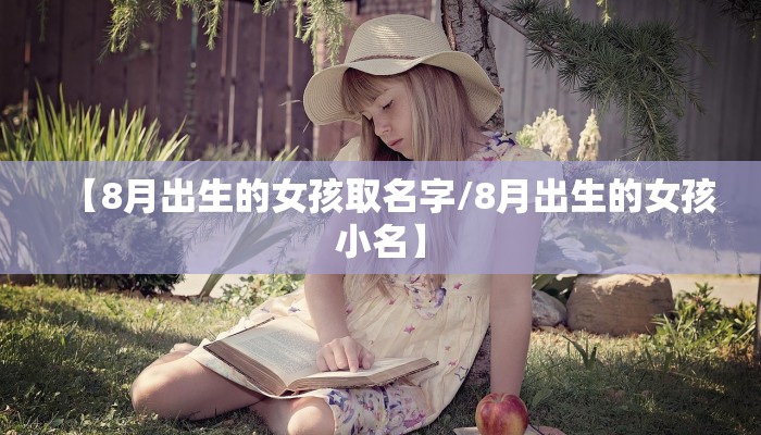 【8月出生的女孩取名字/8月出生的女孩小名】