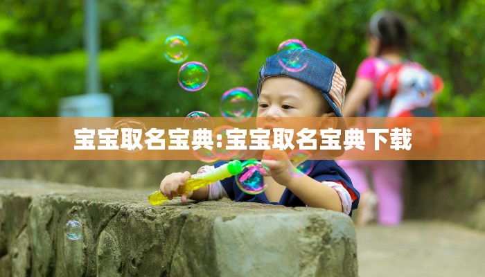宝宝取名宝典:宝宝取名宝典下载