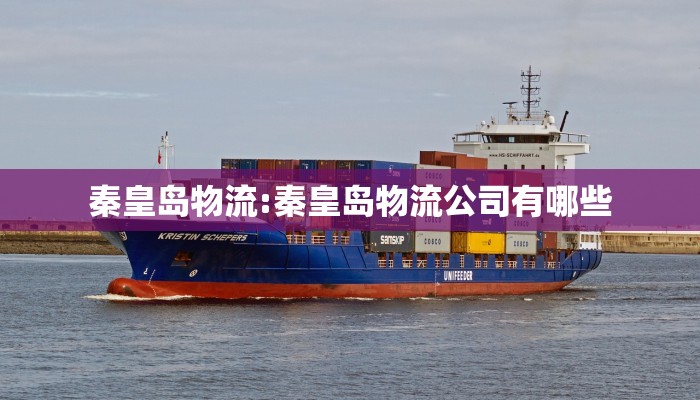 秦皇岛物流:秦皇岛物流公司有哪些