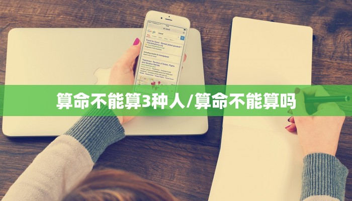 算命不能算3种人/算命不能算吗