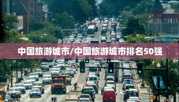 中国旅游城市/中国旅游城市排名50强
