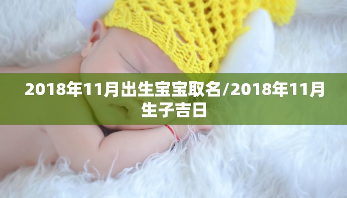 2018年11月出生宝宝取名/2018年11月生子吉日