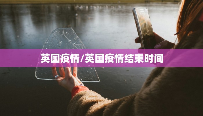 英国疫情/英国疫情结束时间