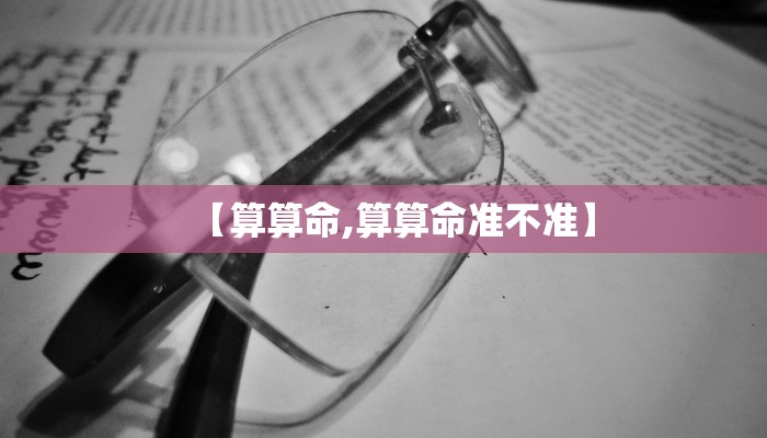 【算算命,算算命准不准】